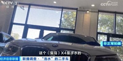 ​“泡水车”流向二手市场直接打7折，倒卖利润超20%！业内人士提醒
