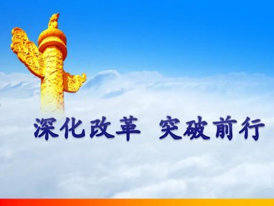 ​改革春风吹满地