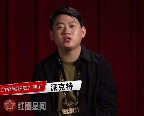 中国新说唱派克特是谁个人资料简介 贝贝和派克特约架怎么回事