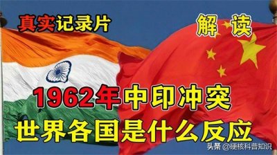 ​真实记录片：1962年中印冲突，印度惨败后，受到的打击有多大？