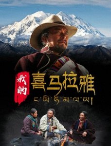 ​这几部西藏题材的影片，看一次哭一次，震撼的不止是眼球