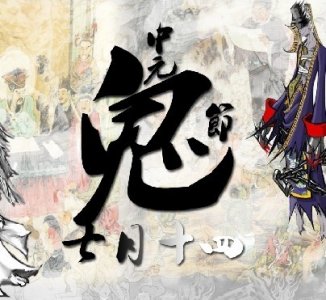 ​中国三大鬼节是指哪三个（鬼节的来历和风俗）