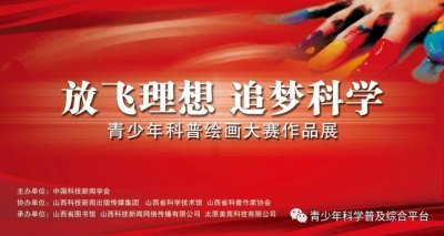 ​放飞理想追梦科学 -青少年科普绘画大赛作品展