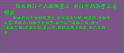 ​湖北荆门十大旅游景点 荆门市旅游景点有哪些