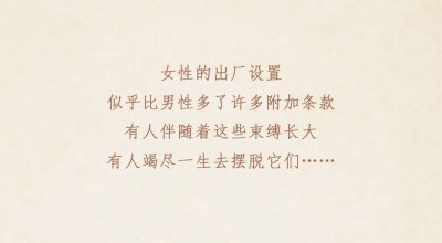 ​被束缚的女性的一生