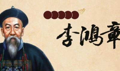 ​如何评价李鸿章？李鸿章真的可以被称为“卖国贼”吗？