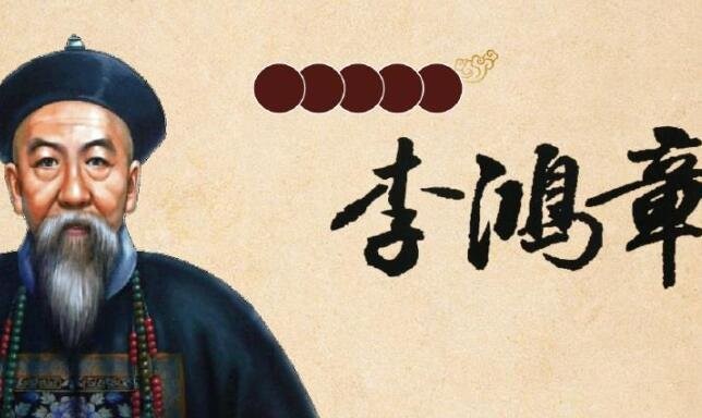 如何评价李鸿章