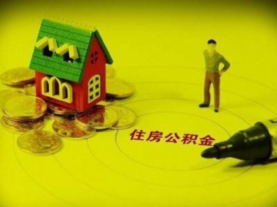 ​公积金可以取出来吗?？公积金可以一次性全部提取出来吗