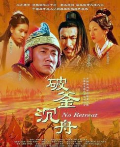 ​破釜沉舟是哪次战役,破釜沉舟是哪次战役