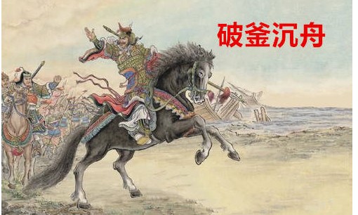 破釜沉舟是哪次战役,破釜沉舟是哪次战役图2