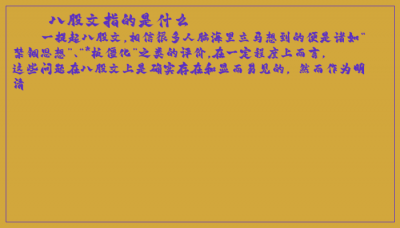 ​八股文指的是什么