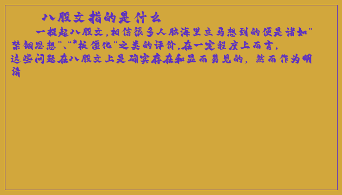 八股文指的是什么
