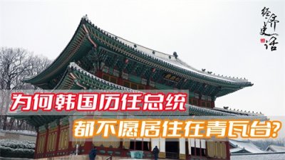 ​韩国青瓦台魔咒究竟怎么回事？为什么历届总统不想住在总统官邸？