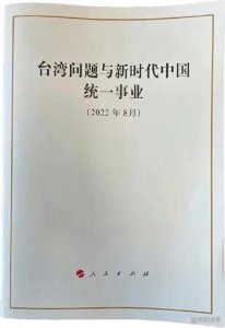 ​台海局势分析：我们准备怎样解决台湾问题，再读对台白皮书