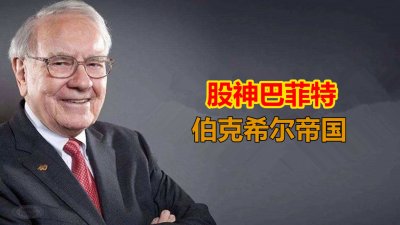 ​“股神”巴菲特，和他庞大的伯克希尔帝国，你了解吗？