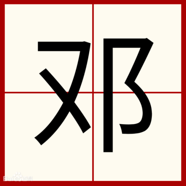 邓的组词有哪些(二年级邓字组词造句)