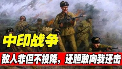​1962年中印战争，印军全线溃败，我军为何不乘胜追击（上篇）？