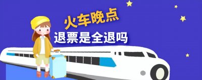 ​火车晚点退票是全退吗？耽误行程应该赔偿吗？退票规则合理吗？