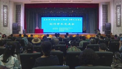 ​王中年最新作品《薛礼征东》创作学术交流会在辽宁省本溪市举办