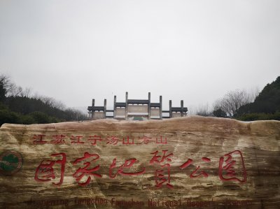 ​江苏.南京方山景区