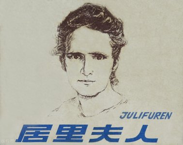 ​居里夫人：一家五人获诺贝尔奖，有什么样的父母就有什么样的孩子