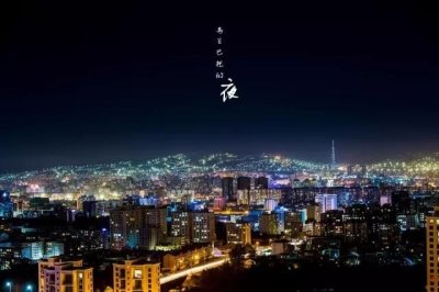 ​乌兰巴托的夜，听谭维维唱歌的人请别流泪