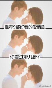 ​推荐9部好看的爱情剧，你看过哪几部？最喜欢哪一部？