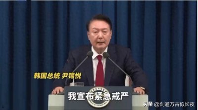 ​一骑红尘妃子笑，晚上戒严早上取消，尹锡悦这是闹哪样？