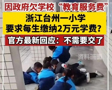 ​浙江一公立小学学生被要求每人缴纳2万元学费 官方：会返还…