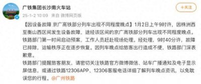 ​株洲西至衡山西区间发生设备故障，京广高铁部分列车出现晚点