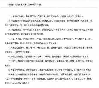 ​请求天津公交解决以下问题