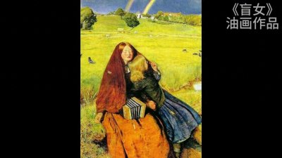 ​名画赏析之《盲女》