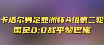 ​中国0-0巴黎嫩：遗憾的平局与未来的希望