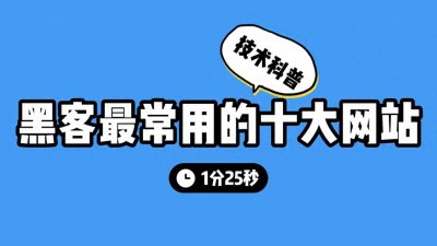 ​「揭秘网络幕后世界：十大神秘网站大揭露！」#黑客