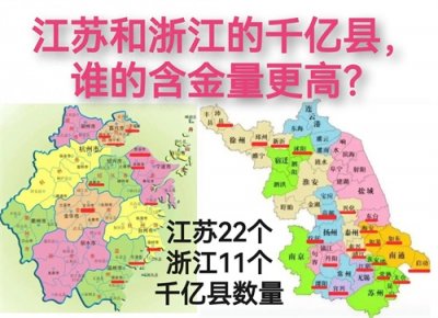 ​江苏和浙江的千亿县，谁的含金量更高？