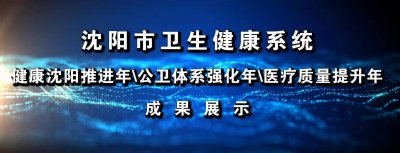​沈阳积水潭医院：栉风沐雨谋发展，砥砺奋进谱新篇——以学科为本、人才为基、