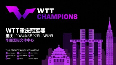 ​今天央视直播！重庆冠军赛5月30日赛程发布CCTV5、CCTV5+节目单！