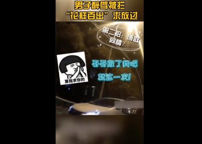 ​申晨间丨男子醉驾后向交警发嗲：加个微信吧，哥！