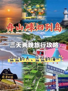 ​舟山嵊泗列岛超详细三天两晚攻略