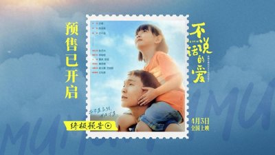 ​浙江出品《不说话的爱》预售开启，清明档的一颗催泪弹