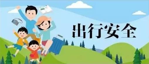三、出游注意事项