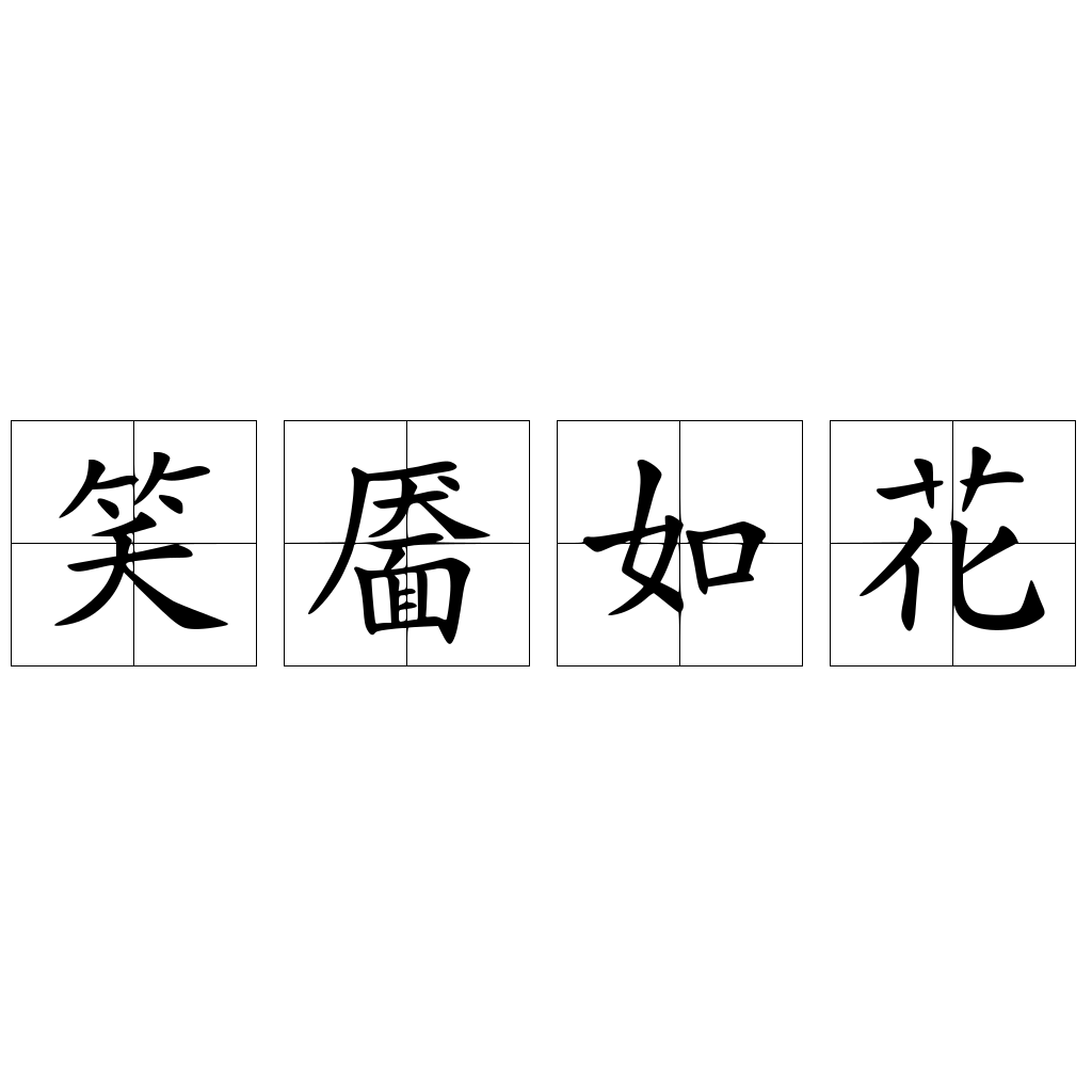 笑魇如花是什么意思_字典解释例句易错写法诗歌出处 笑魇如花是什么意思_字典解释例句易错写法诗歌出处