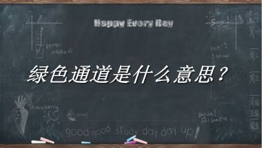 绿色通道是什么意思?