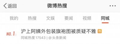 ​沪上阿姨外包装旗袍图被指不雅冲上热搜，网友直接吵翻天