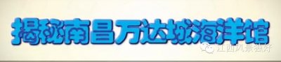​预告免费体验南昌万达海洋乐园，粉丝们快约起！