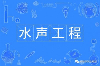 ​水声工程专业，您了解多少