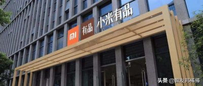 ​小米有品和小米商城有什么区别？可以去消费吗？