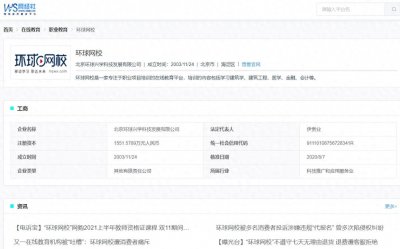 ​「电诉宝」“环球网校”被消费者投诉涉嫌违规“代报名”