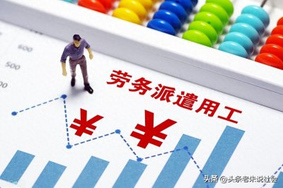 ​劳务派遣的利弊和社会现状