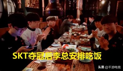 ​Faker夺冠后还喝酒？李总表面上拒绝，喝了一口之后表情亮了！